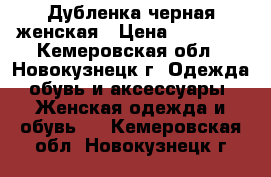 Дубленка черная женская › Цена ­ 16 000 - Кемеровская обл., Новокузнецк г. Одежда, обувь и аксессуары » Женская одежда и обувь   . Кемеровская обл.,Новокузнецк г.